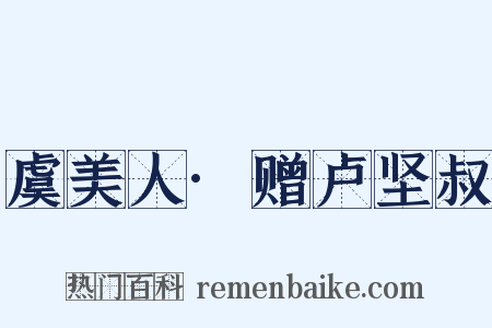 虞美人·赠卢坚叔是什么意思的图片